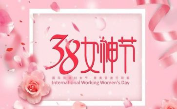 庆三八节的演讲稿最新6篇