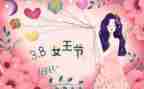 三八妇女节主题演讲稿5篇
