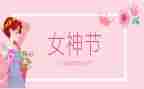 三八节活动方案8篇
