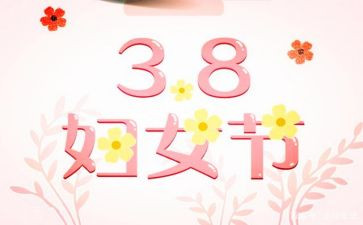 三八活动心得体会参考5篇