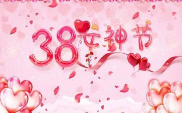 三八活动心得体会7篇