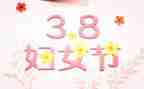 三八活动心得体会参考5篇