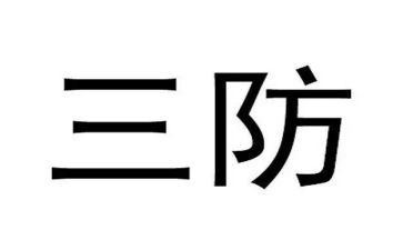 为三防工作总结6篇