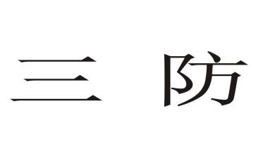 三防工作总结7篇