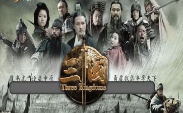 三国的心得体会参考5篇