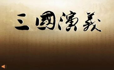 三国的心得体会优秀6篇