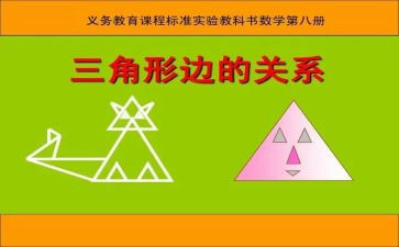 三角形和圆教学反思最新7篇