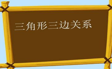 三角形和圆教学反思5篇