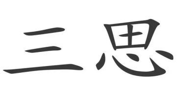 三思三问心得体会6篇