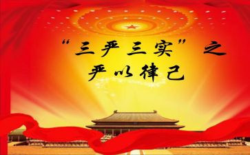 三严三实学习心得优秀6篇