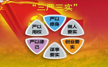 三严三实学习心得5篇