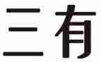 三有课堂心得体会8篇