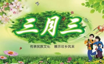 三月三活动的总结8篇