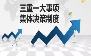 三重一大自查报告8篇