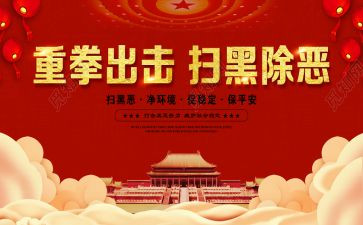 扫黑除恶的工作计划6篇