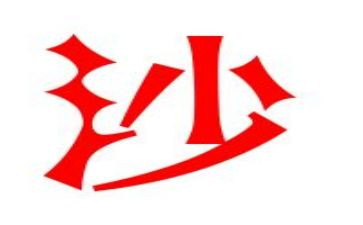 关于沙教案参考6篇