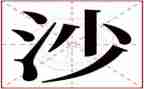 关于沙教案精选6篇
