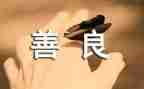 公益慈善演讲稿8篇