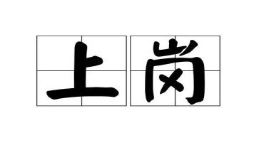 教师上岗工作总结7篇