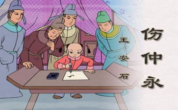 伤仲永教案5篇
