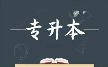 专升本的申请书模板8篇