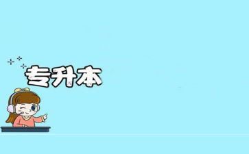 专升本的自我鉴定推荐7篇
