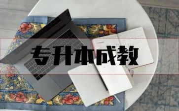 专升本的自我鉴定精选5篇