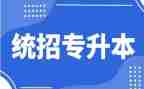 专升本毕业登记表自我鉴定最新7篇