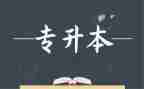 专升本的申请书模板8篇