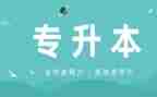 专升本自我鉴定模板6篇