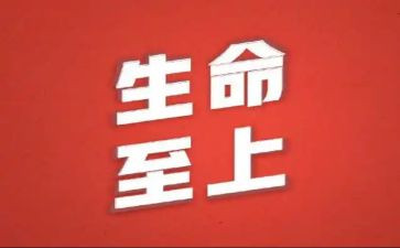 生命至上安全第一演讲稿8篇