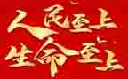 生命至上的演讲稿8篇
