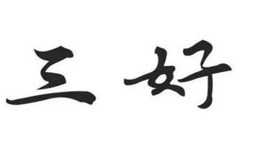 大学三好学生自我鉴定6篇