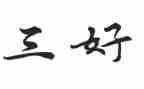 大学三好学生自我鉴定6篇