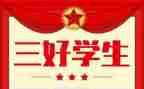 区三好主要事迹优秀7篇