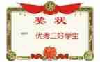竞选新三好学生演讲稿5篇