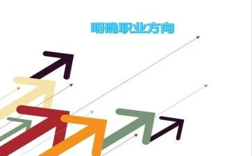 职业生涯规划和演讲稿范文5篇