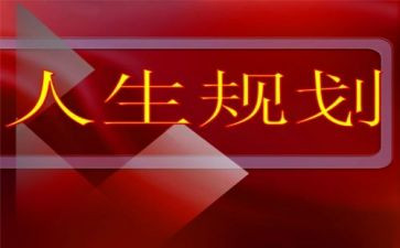 大学生职业生涯规划书心得体会6篇