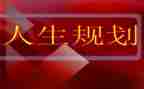 大学生职业生涯规划书心得体会6篇