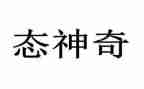 大班科学神奇的桥教案5篇