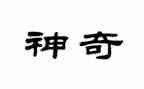 神奇的警犬读后感6篇