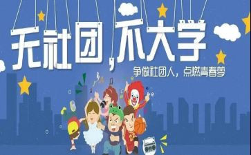 社团述职报告推荐5篇