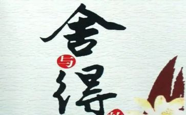 舍与得之间作文6篇