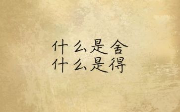 舍与得之间作文参考6篇