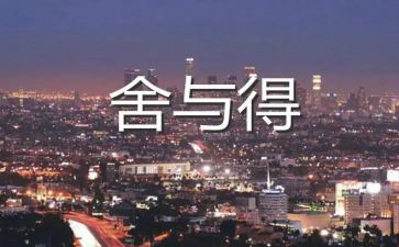 舍与得之间作文模板6篇