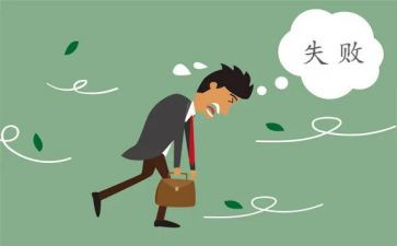 失败经历的作文优质5篇