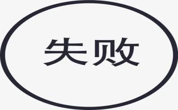 失败经历的作文8篇
