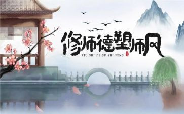 2023年教师师德师风培训心得推荐8篇