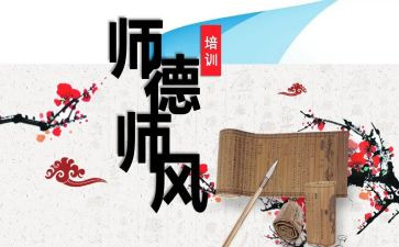 2023年教师师德师风培训心得精选7篇