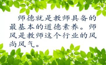 学校师德师风述职报告范文8篇